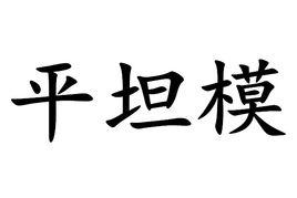 平坦模 平坦模