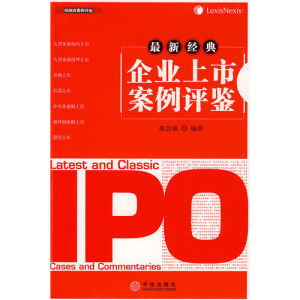 《最新經典企業上市案例評鑑》 《最新經典企業上市案例評鑑》