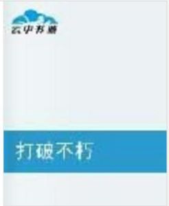 打破不朽 打破不朽