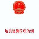 地震安全性評價管理條例 地震安全性評價管理條例