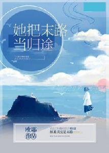 她把末路當歸途 她把末路當歸途