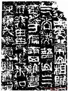 天發神讖碑宋拓本 天發神讖碑宋拓本