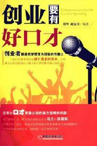 創業要有好口才 創業要有好口才