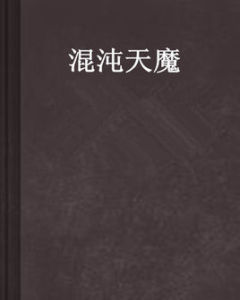 混沌天魔 混沌天魔