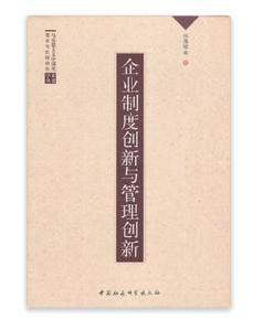 企業制度創新與管理創新 企業制度創新與管理創新