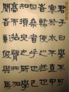 君子博學而日參省乎己 君子博學而日參省乎己