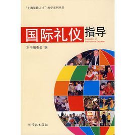 國際禮儀指導 國際禮儀指導