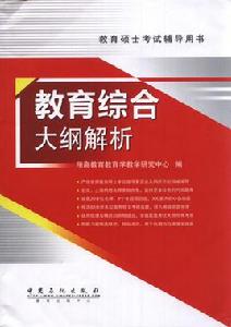 333教育綜合大綱解析 333教育綜合大綱解析