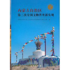 內蒙古自治區第三次全國文物普查新發現 內蒙古自治區第三次全國文物普查新發現