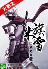 火影之旗木雪 火影之旗木雪