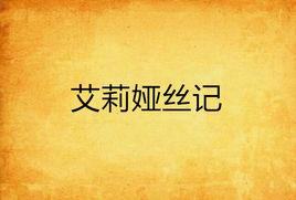 艾莉婭絲記 艾莉婭絲記