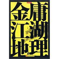 金庸江湖地理 金庸江湖地理