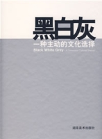 黑白灰——一種文化的主動選擇