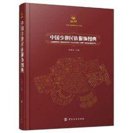 中國少數民族服飾圖典 中國少數民族服飾圖典