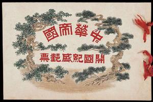 “開國紀盛”紀念郵票（樣票）