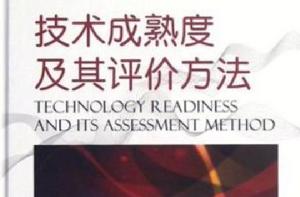 技術成熟度及其評價方法 技術成熟度及其評價方法