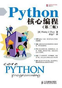 Python核心編程 Python核心編程