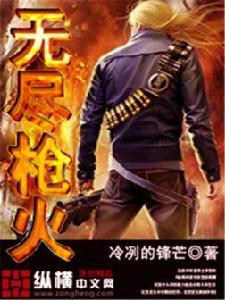 無盡槍火 無盡槍火