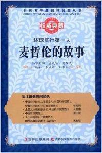 環球航行第一人:麥哲倫的故事 環球航行第一人:麥哲倫的故事