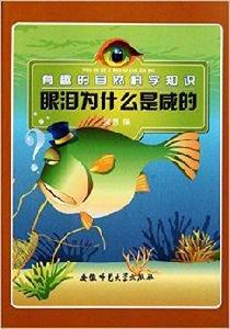 眼淚為什麼是鹹的 眼淚為什麼是鹹的