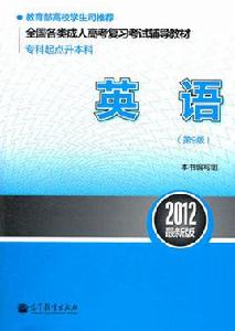全國各類成人高考複習考試輔導教材:英語 全國各類成人高考複習考試輔導教材:英語