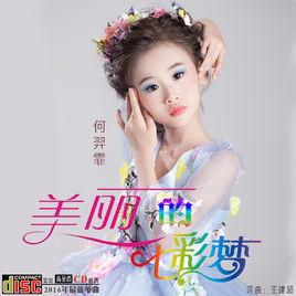 美麗的七彩夢 美麗的七彩夢