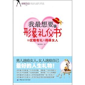 《我最想要的形象禮儀書:做優雅有禮的得體女人》 《我最想要的形象禮儀書:做優雅有禮的得體女人》