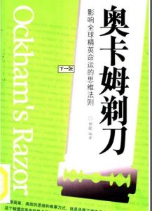 奧卡姆剃刀原理