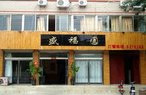 盛福園野味軒 盛福園野味軒