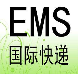 ems國際快遞服務 ems國際快遞服務