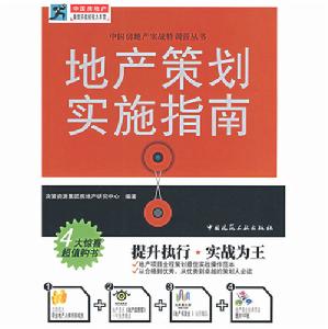 地產策劃實施指南 地產策劃實施指南
