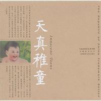 天真稚童 天真稚童