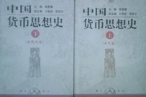 中國貨幣思想史