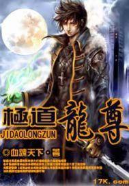 極道龍尊 極道龍尊