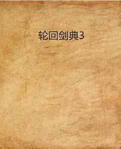 輪迴劍典3 輪迴劍典3