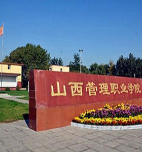 山西管理職業學院 山西管理職業學院