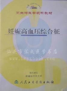 妊娠高血壓綜合徵