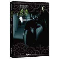 暗夜學院Ⅵ:誘惑 暗夜學院Ⅵ:誘惑