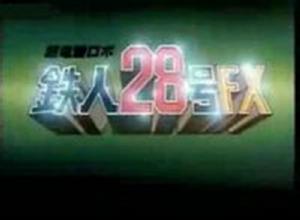 鐵人28FX 鐵人28FX