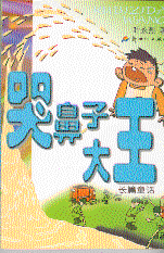 《哭鼻子大王》 《哭鼻子大王》