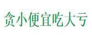 貪小便宜吃大虧 貪小便宜吃大虧