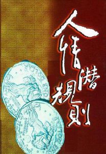 人情貨幣化 人情貨幣化