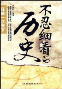 不忍細看的歷史 不忍細看的歷史