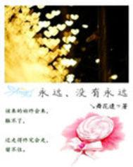 永遠沒有永遠 永遠沒有永遠