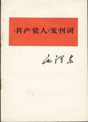 共產黨人發刊詞 共產黨人發刊詞