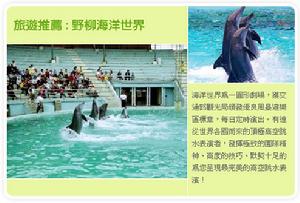 （圖）野柳海洋世界