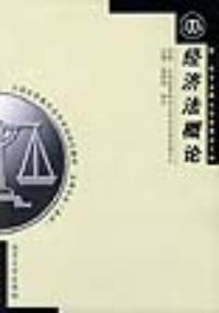 經濟法概論——全國高等教育自學考試指定教材