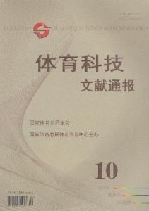 《體育科技文獻通報》 《體育科技文獻通報》