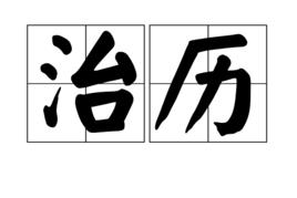 治歷 治歷