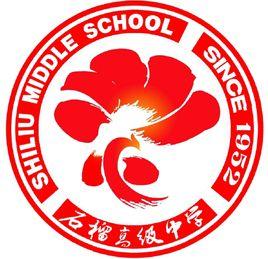 東海縣石榴鎮高級中學